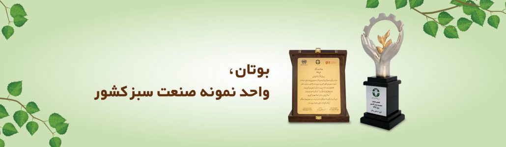 بوتان واحد نمونه صنعت سبز