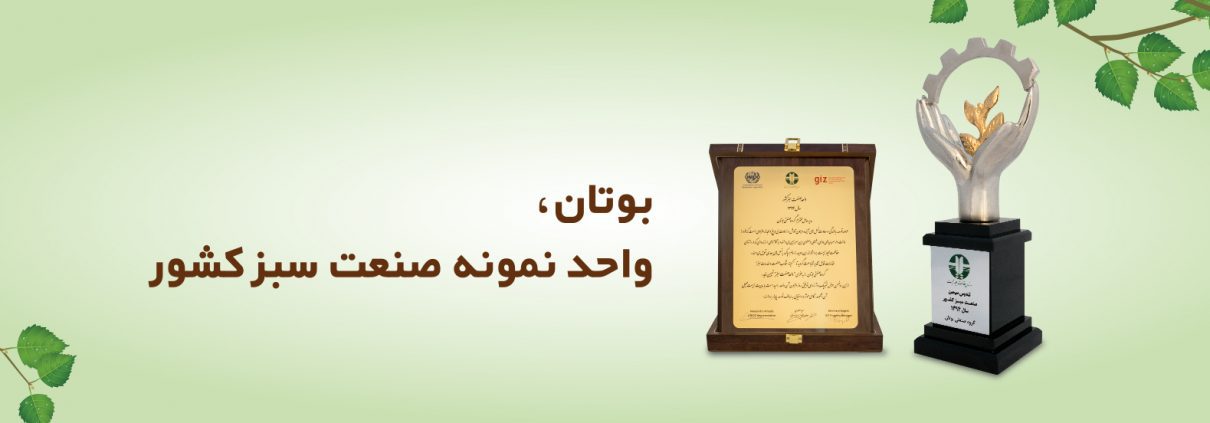 بوتان واحد نمونه صنعت سبز