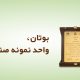 بوتان واحد نمونه صنعت سبز