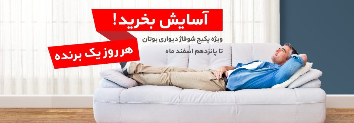 بوتان - آسایش