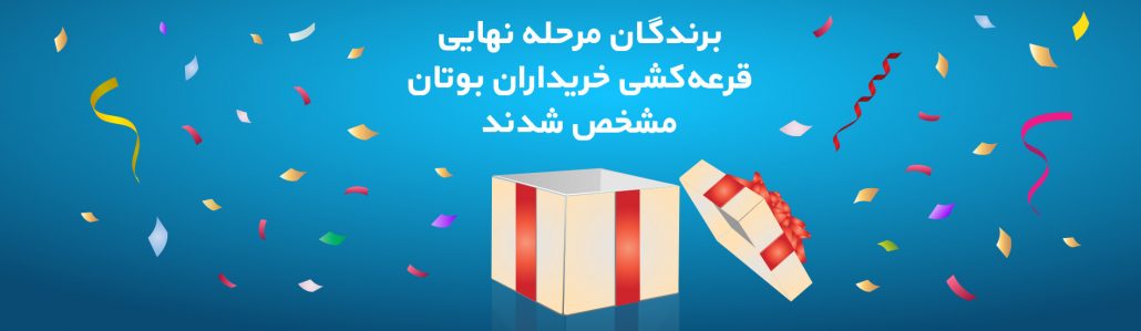 بوتان قرعه کشی