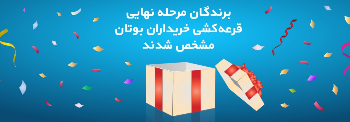 بوتان قرعه کشی