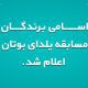 مسابقه یلدای بوتان