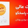 محصولات بوتان با 10 سال پشتیبانی خدمات