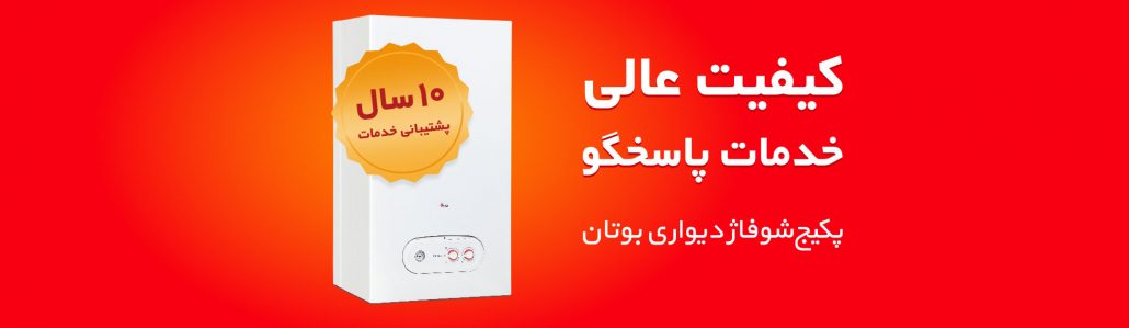 محصولات بوتان با 10 سال پشتیبانی خدمات