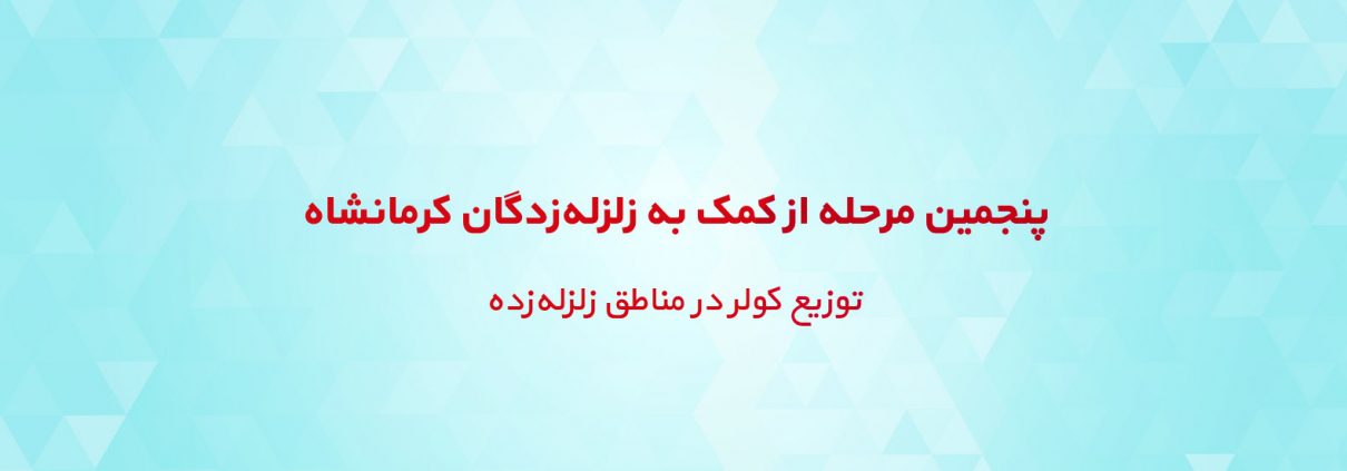 پنجمین مرحله از کمک به زلزله‌زدگان کرمانشاه
