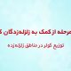 پنجمین مرحله از کمک به زلزله‌زدگان کرمانشاه