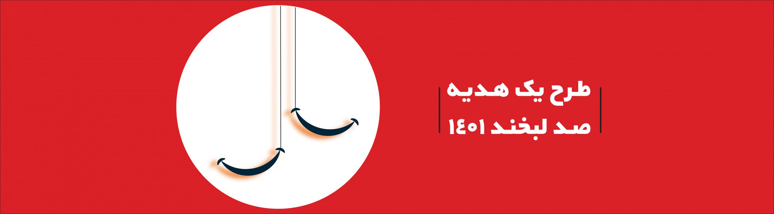 slide-butane-01 (1) طرح یک هدیه صد لبخند