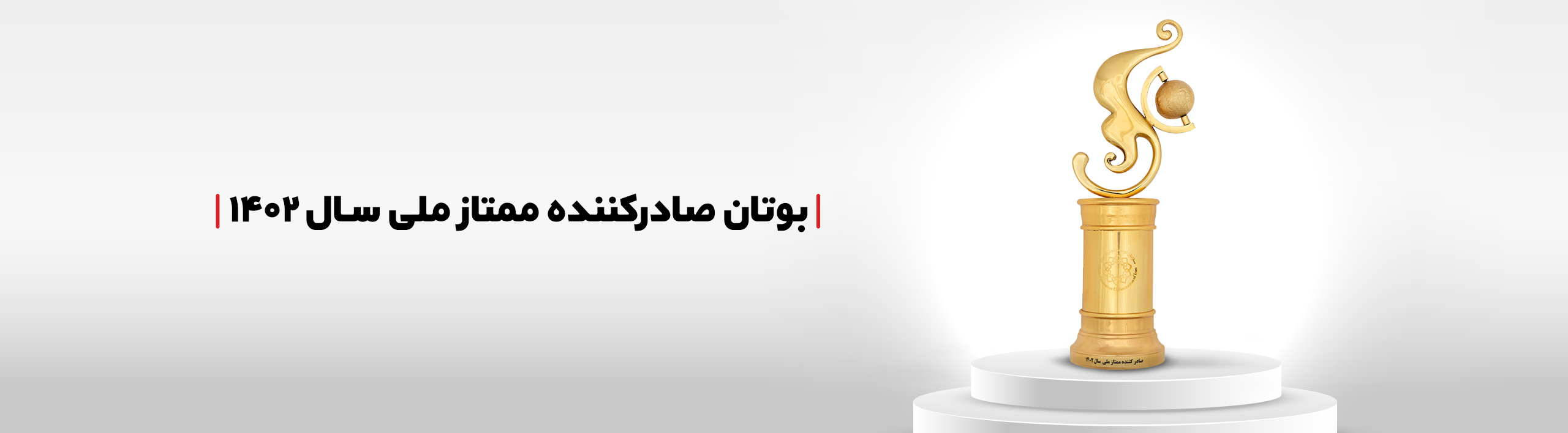 بوتان صادرکننده نمونه سال 1402