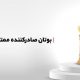 بوتان صادرکننده ممتاز ملی سال 1402