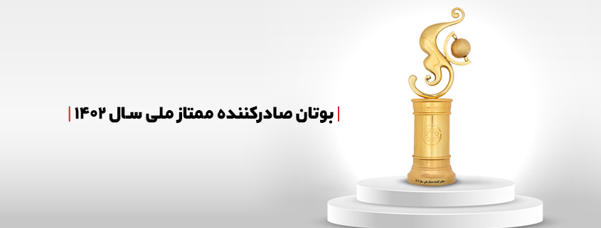 بوتان صادرکننده ممتاز ملی سال 1402