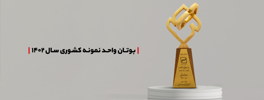 بوتان واحد نمونه ملی کشور در سال 1402