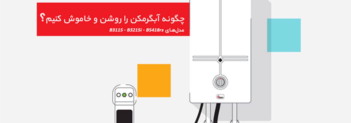 چگونه آبگرمکن را روشن و خاموش کنیم؟ (مدلهای B3115 – B3215i B5418rs)