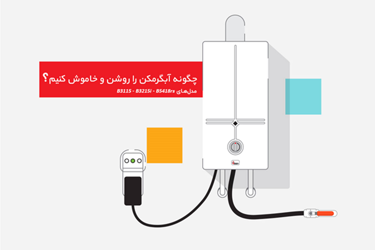 چگونه آبگرمکن را روشن و خاموش کنیم؟ (مدل‌های B3115 – B3215i B5418rs)