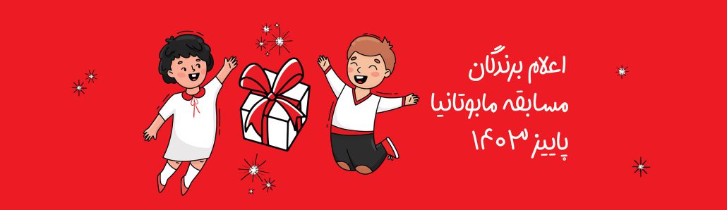 اعلام برندگان مسابقه مابوتانیا فرزندان پاییز ۱۴۰۳