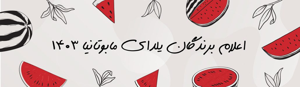 قرعه‌کشی مسابقه یلدای مابوتانیا 1403