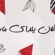 قرعه‌کشی مسابقه یلدای مابوتانیا 1403