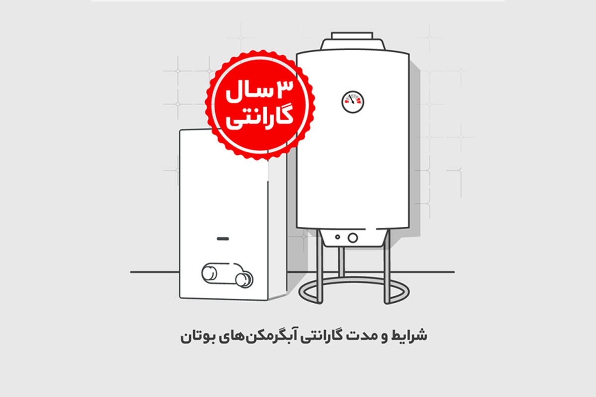 شرایط و مدت گارانتی آبگرمکن‌های دیواری و مخزن‌دار بوتان