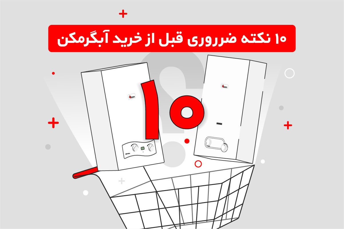 10 نکته ضروری قبل از خرید آبگرمکن دیواری فوری