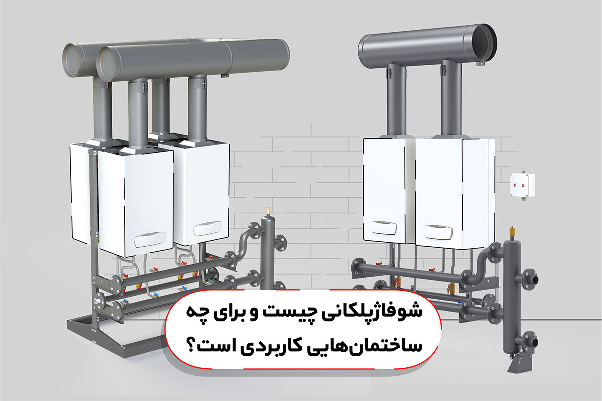 شوفاژ پلکانی پاورژی چیست و برای چه ساختمان‌هایی کاربردی است؟